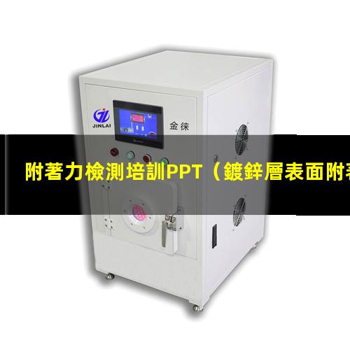 附著力檢測培訓PPT（鍍鋅層表面附著力檢驗方法）