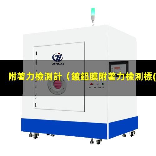 附著力檢測計