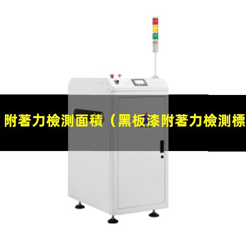 附著力檢測面積
