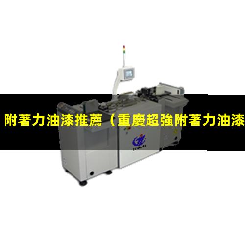 附著力油漆推薦