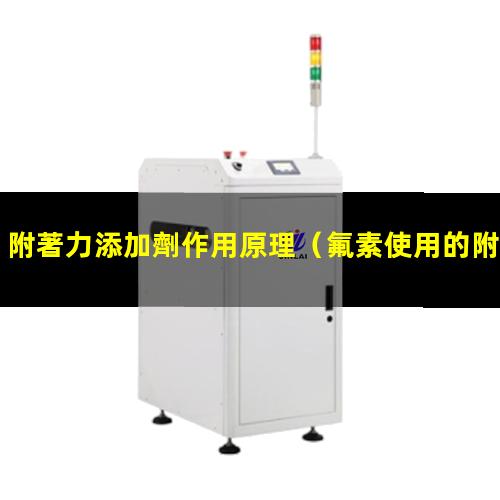 附著力添加劑作用原理