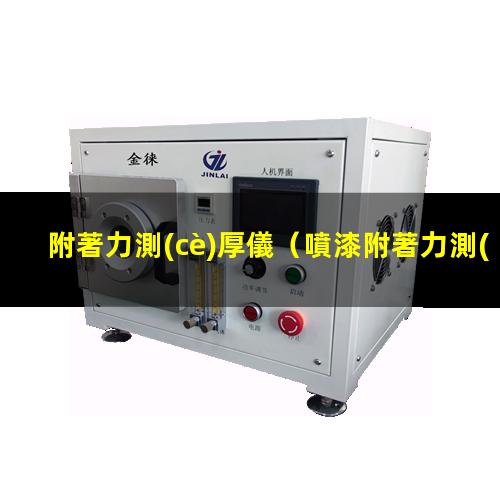 附著力測(cè)厚儀
