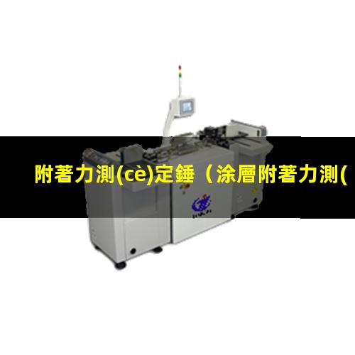 附著力測(cè)定錘