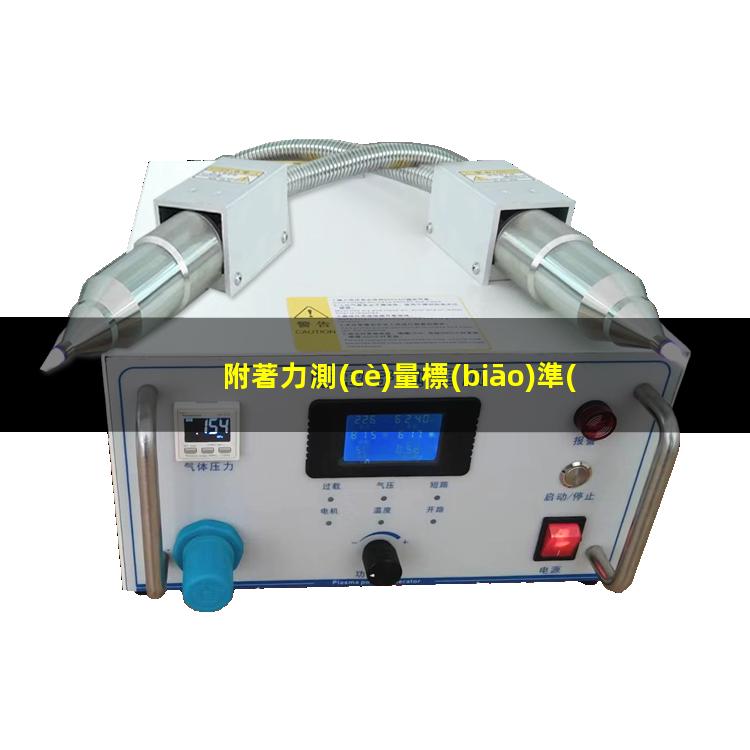 附著力測(cè)量標(biāo)準(zhǔn)