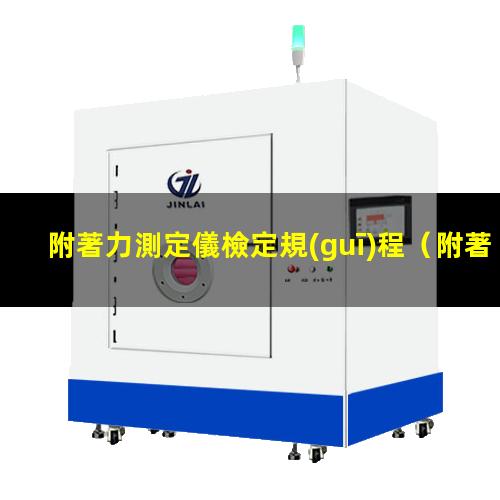 附著力測定儀檢定規(guī)程