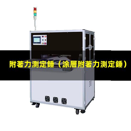 附著力測定錘