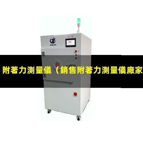附著力測量儀（銷售附著力測量儀廠家排名）at-cm附著力測量儀