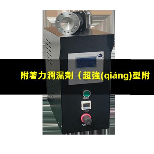 附著力潤濕劑