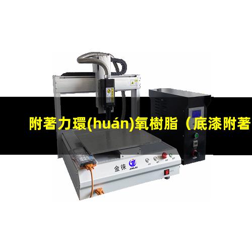 附著力環(huán)氧樹脂