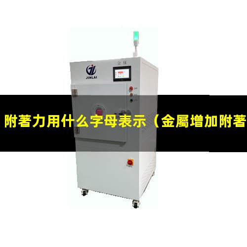 附著力用什么字母表示