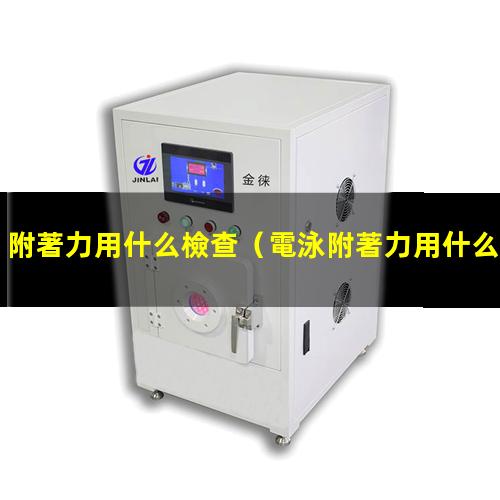 附著力用什么檢查