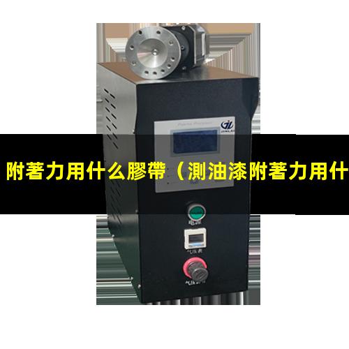 附著力用什么膠帶