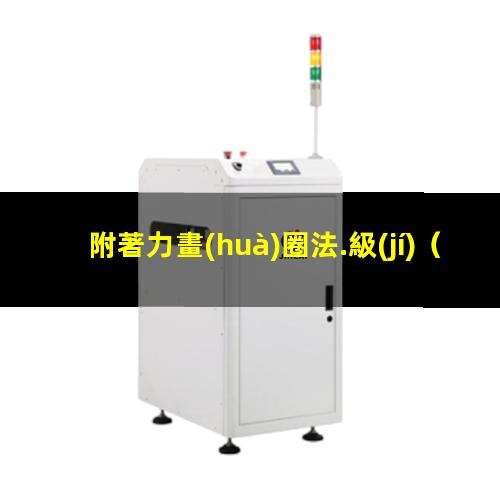 附著力畫(huà)圈法.級(jí)
