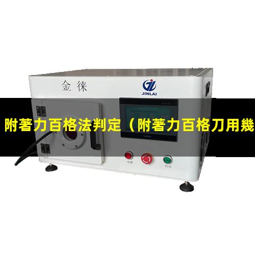 附著力百格法判定