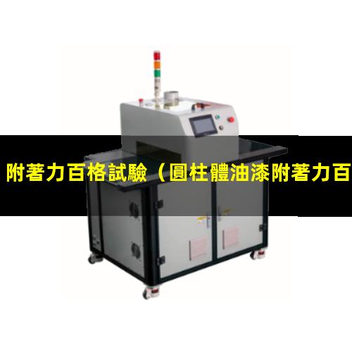 附著力百格試驗