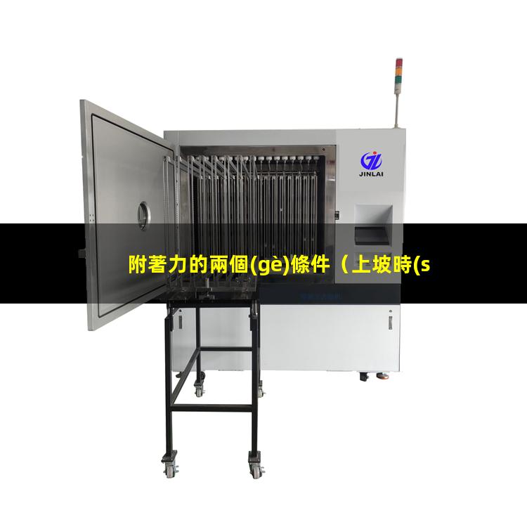 附著力的兩個(gè)條件