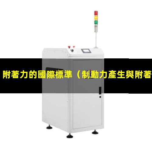 附著力的國際標準