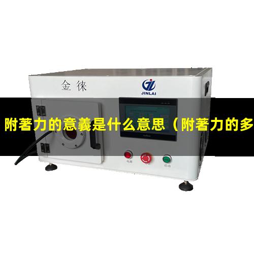 附著力的意義是什么意思