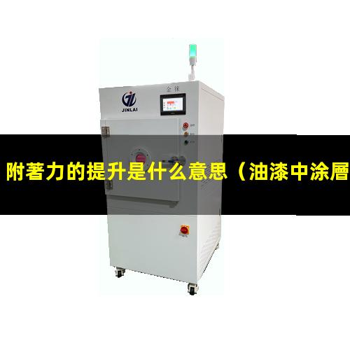 附著力的提升是什么意思
