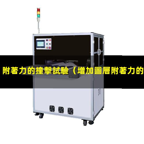 附著力的撞擊試驗