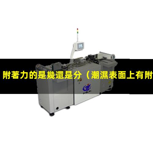 附著力的是幾還是分