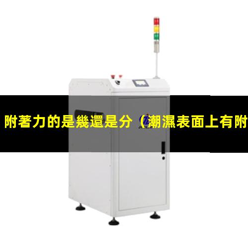 附著力的是幾還是分