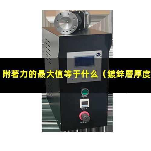 附著力的最大值等于什么