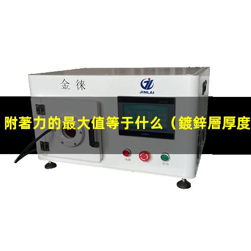 附著力的最大值等于什么
