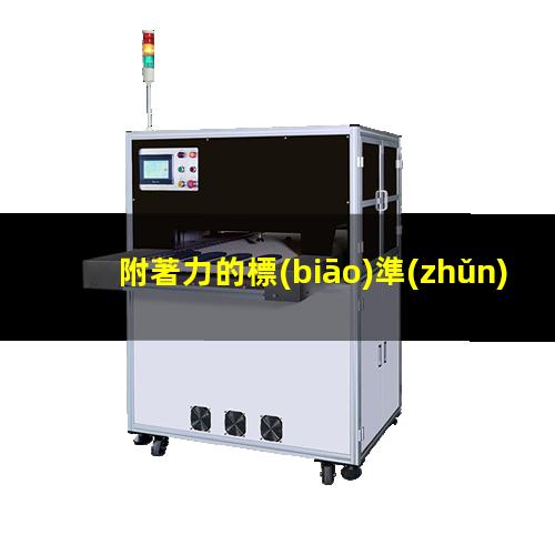附著力的標(biāo)準(zhǔn)示意圖