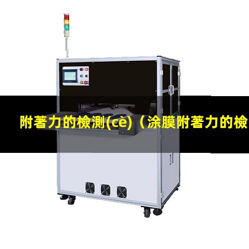 附著力的檢測(cè)