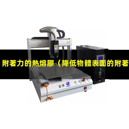 附著力的熱熔膠