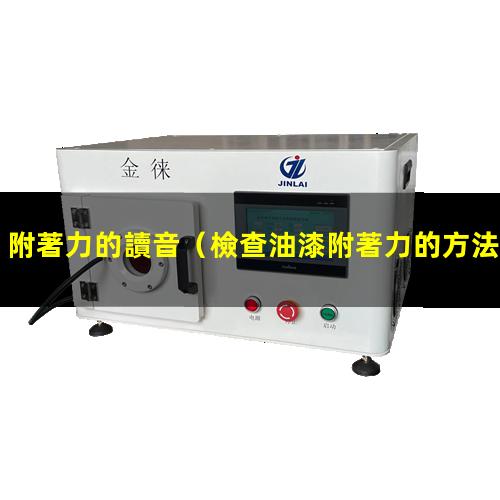 附著力的讀音