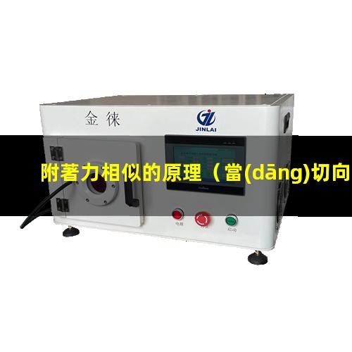 附著力相似的原理