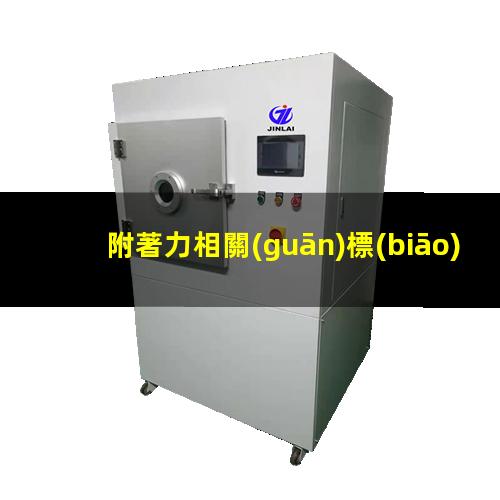附著力相關(guān)標(biāo)準(zhǔn)