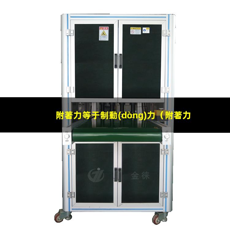 附著力等于制動(dòng)力