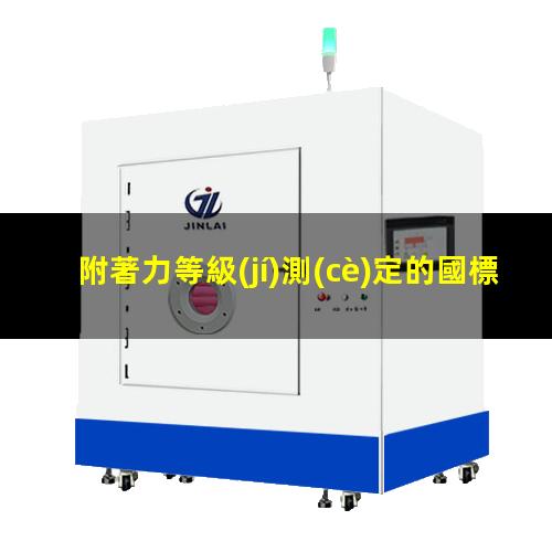 附著力等級(jí)測(cè)定的國標(biāo)