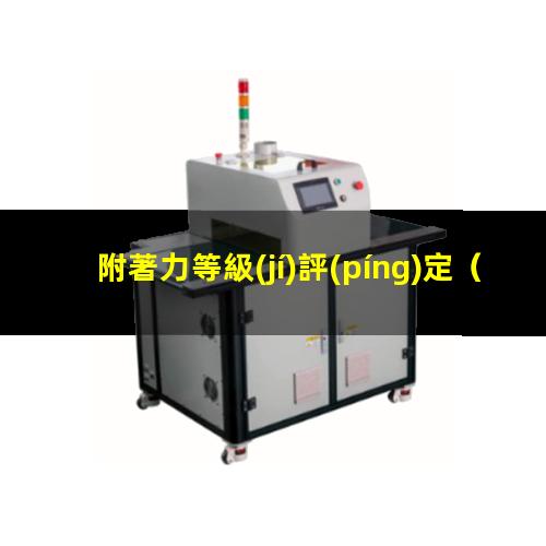 附著力等級(jí)評(píng)定