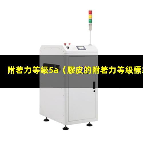 附著力等級5a