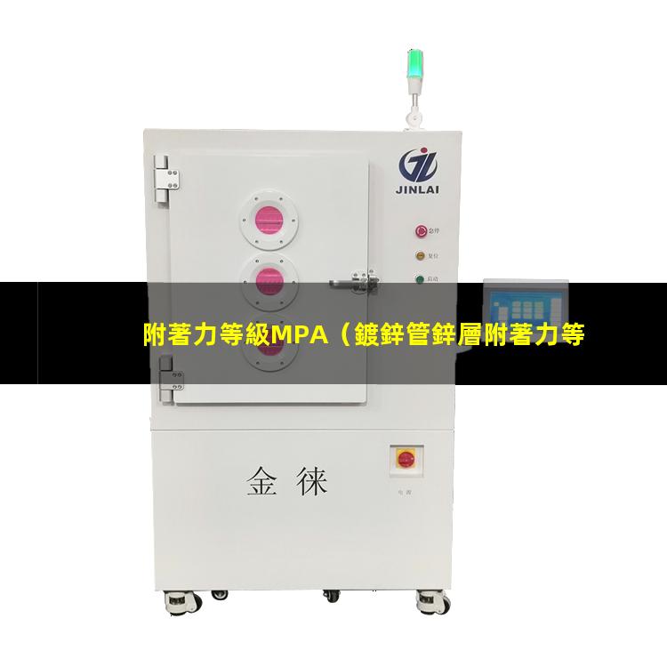 附著力等級MPA（鍍鋅管鋅層附著力等級要求）