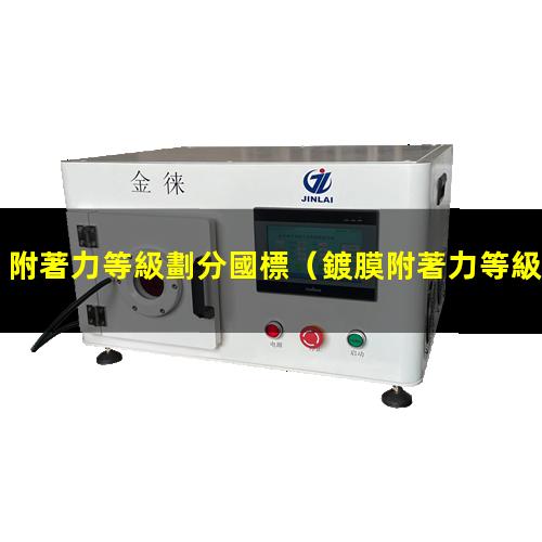 附著力等級劃分國標