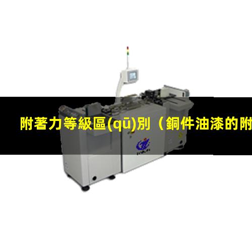 附著力等級區(qū)別