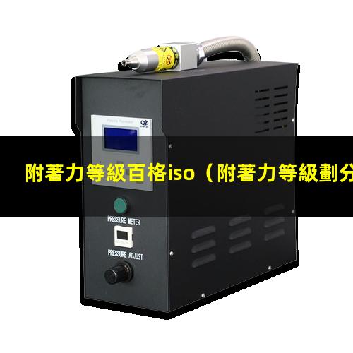 附著力等級百格iso