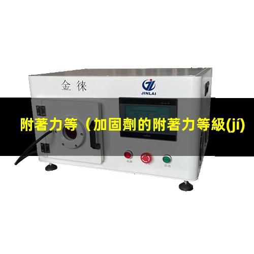 附著力等