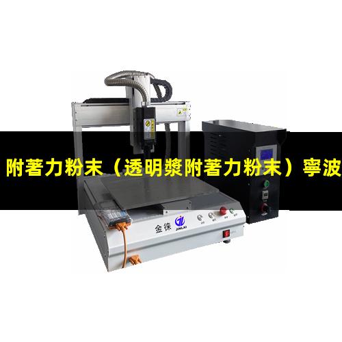 附著力粉末