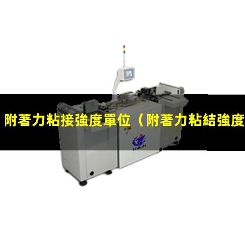 附著力粘接強度單位