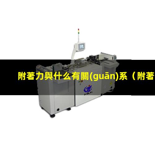 附著力與什么有關(guān)系