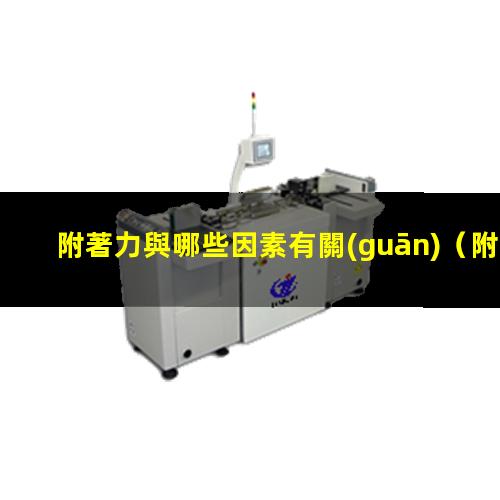 附著力與哪些因素有關(guān)