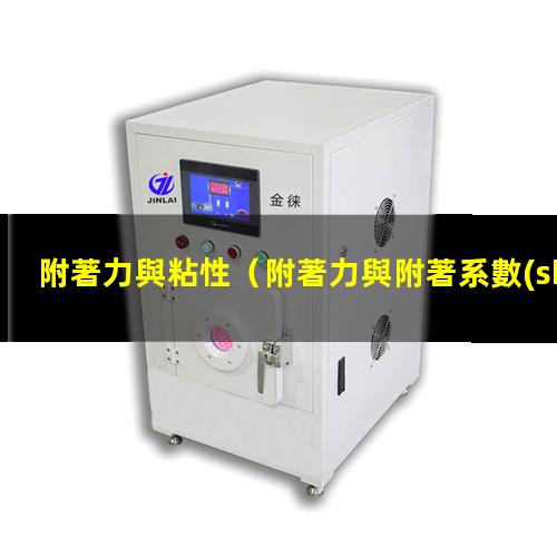 附著力與粘性