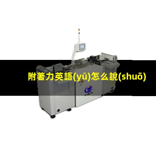 附著力英語(yǔ)怎么說(shuō)