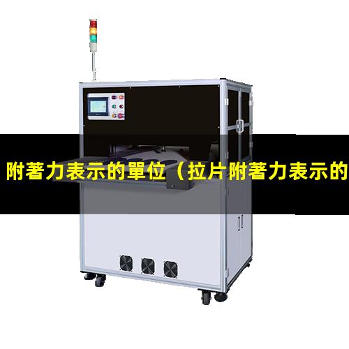 附著力表示的單位